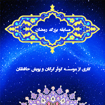 محتوای مسابقه بزرگ رمضان 1404